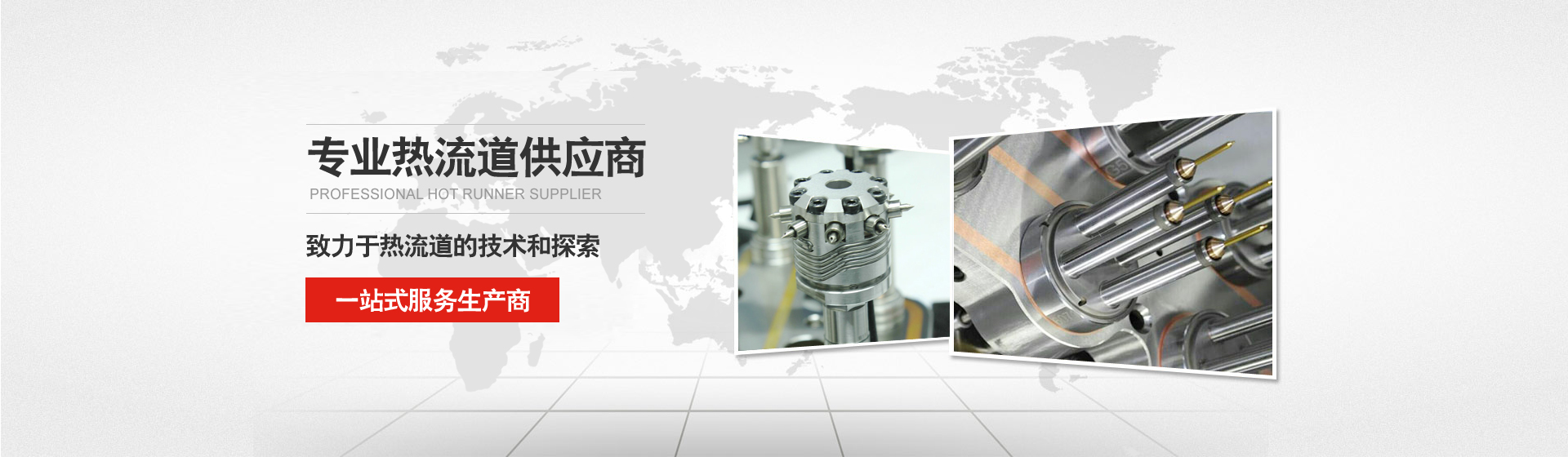 熱流道廠家 熱流道廠家